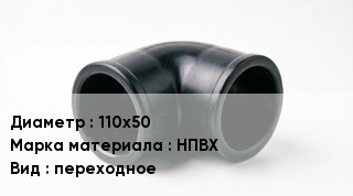 Кольца ПВХ 110х50 НПВХ переходное